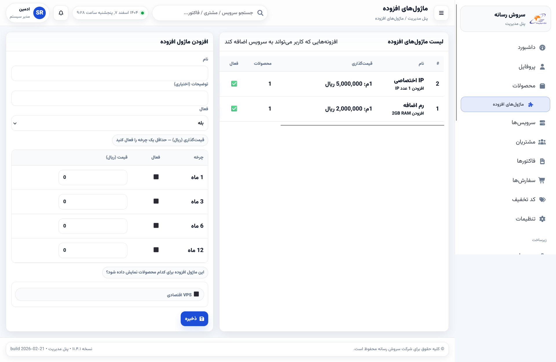 ماژول‌های افزوده