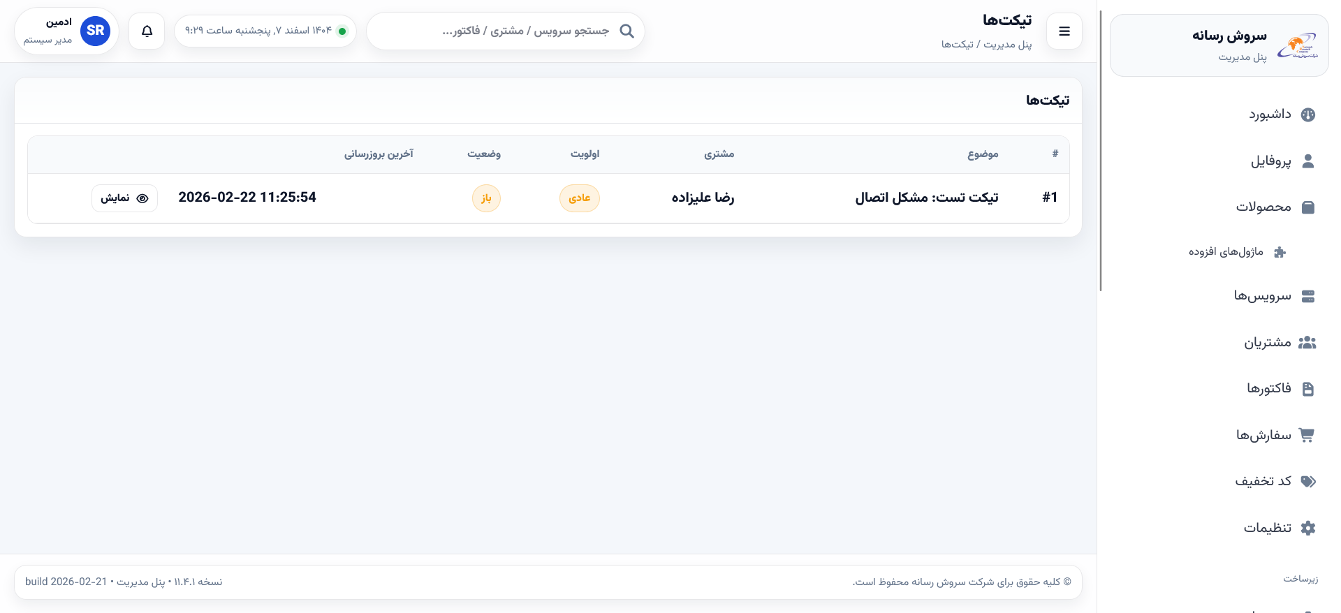 تیکتها